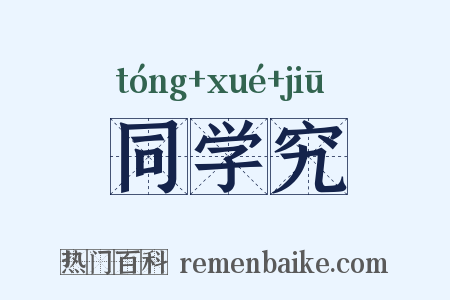 同学究是什么意思的图片